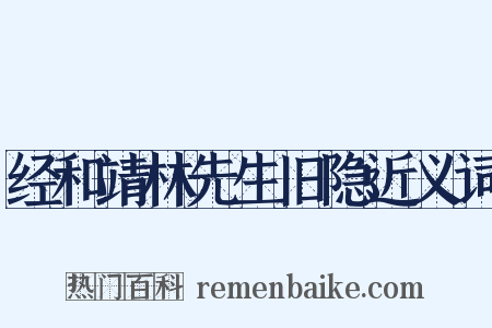 经和靖林先生旧隐近义词是什么意思的图片